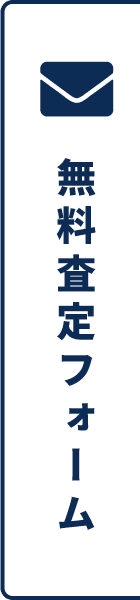 無料査定フォーム