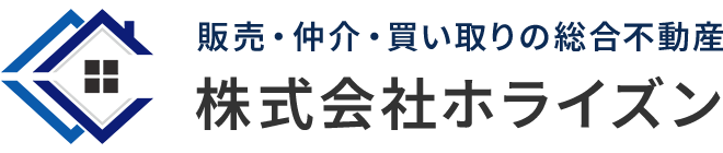 株式会社ホライズンは不動産販売・仲介から空き家・相続物件の査定や相談まで幅広く対応いたします。